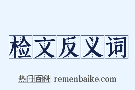 检文反义词是什么意思的图片